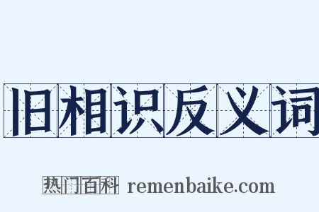 旧相识反义词是什么意思的图片